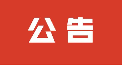武穴市水稻-山藥輪作特色產(chǎn)業(yè)種植基地項目 施工總承包中標結(jié)果公告
